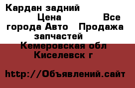 Кардан задний Infiniti QX56 2012 › Цена ­ 20 000 - Все города Авто » Продажа запчастей   . Кемеровская обл.,Киселевск г.